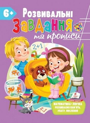 Розвивальні завдання та прописи від 6 років - фото 1