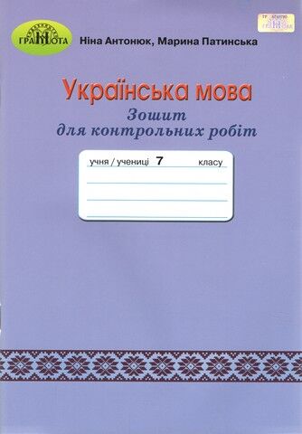 Українська мова. 7 клас. Зошит для контрольних робіт