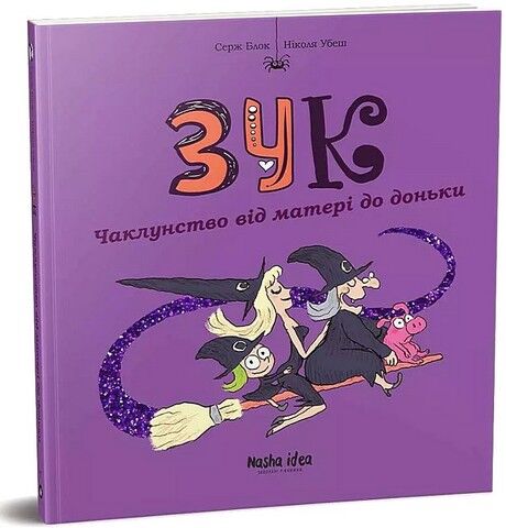 Зук. Том 7. Чаклунство від матері до доньки - фото 1