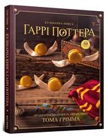 Кулінарна книга Гаррі Поттера. Неофіційне ілюстроване видання