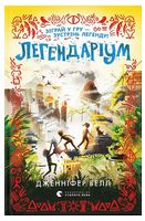 Легендаріум