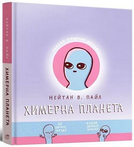 Химерна планета. Книга 1 - фото 1