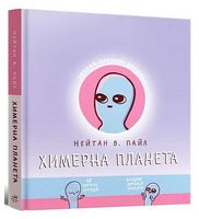 Химерна планета. Книга 1