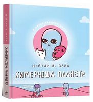Химерніша планета. Книга 2