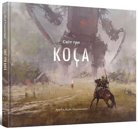 Світ гри Коса