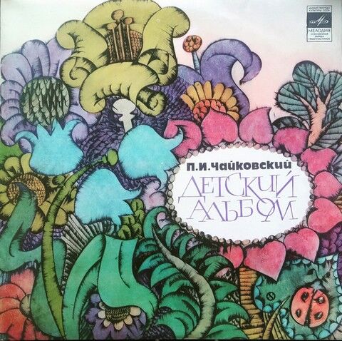 П. И. Чайковский- Яков Флиер – Детский Альбом, Соч. 39 (Vinyl) - фото 1