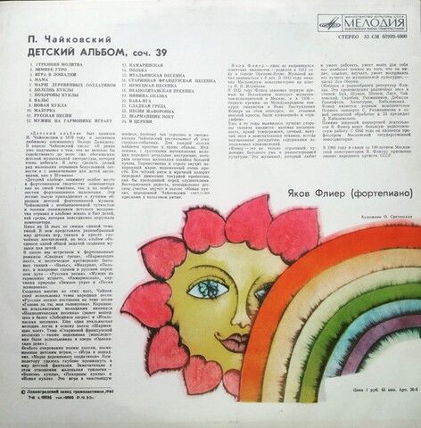 П. И. Чайковский- Яков Флиер – Детский Альбом, Соч. 39 (Vinyl) - фото 2