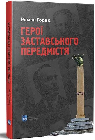 Герої Заставського передмістя. Боротьба УПА на Західній...