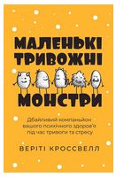 Маленькі тривожні монстри. Дбайливий компаньйон вашого психічного здоров’я під час тривоги та стресу