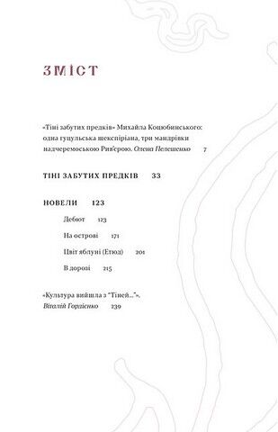 Тіні забутих предків. Новели - фото 2