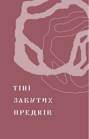 Тіні забутих предків. Новели - фото 5