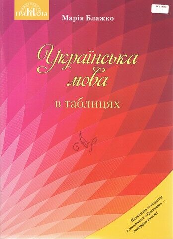 Українська мова в таблицях. Навчальний посібник для...