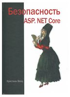 Безопасность веб-приложений ASP. Net Core - ASP.NET