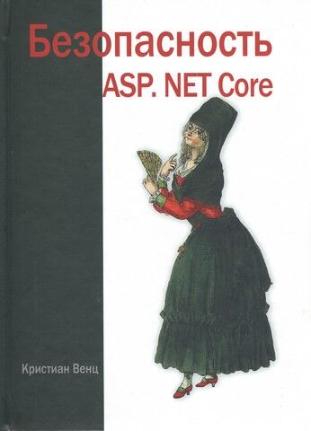 Безопасность веб-приложений ASP. Net Core - фото 1