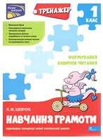 Тренажер навчання грамоти. Формування навичок читання - Справочник младшего школьника