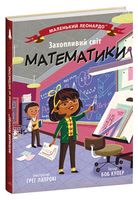 Захопливий світ математики