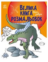 Велика книга розмальовок. Динозаври