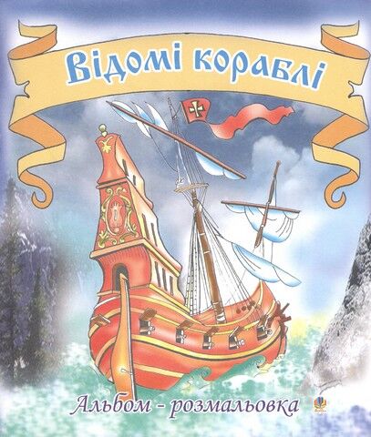 Відомі кораблі. Альбом-розмальовка