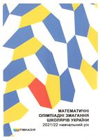 Математичні олімпіадні змагання школярів України 2021/2022 навчальний рік - Серия "Бібліотека творчого вчителя"