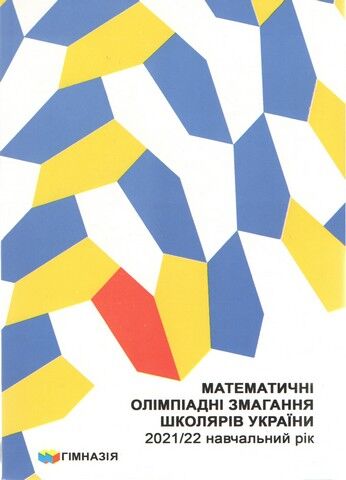 Математичні олімпіадні змагання школярів України 2021/2022 навчальний рік - фото 1