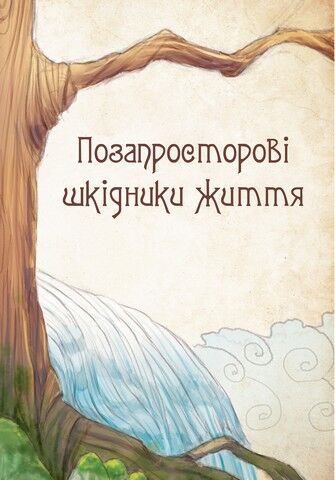Чарівні істоти українського міфу. Духи-шкідники - фото 4