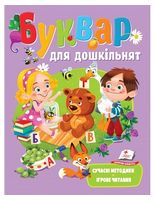 Буквар для дошкільнят. Сучасні методики. Ігрове читання