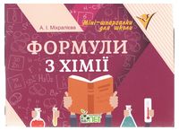Формули з хімії. Міні-шпаргалки для школи