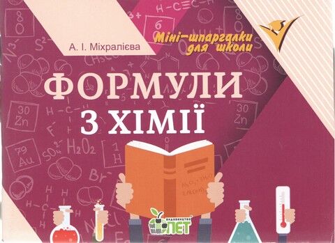 Формули з хімії. Міні-шпаргалки для школи - фото 1