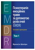 Психотерапія емоційних травм за допомогою рухів очей (EMDR), Том 1. Основні принципи - Психотерапия