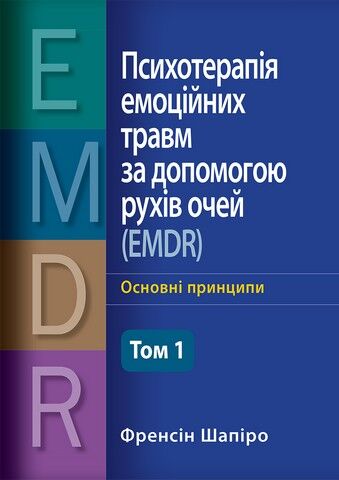 Психотерапія емоційних травм за допомогою рухів очей (EMDR), Том 1. Основні принципи - фото 1