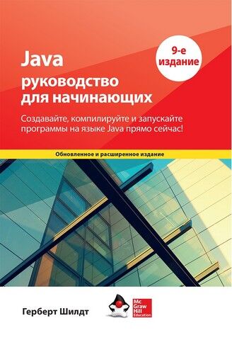 Java: руководство для начинающих. 9-е издание - фото 1