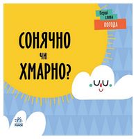 Погода. Сонячно чи хмарно?