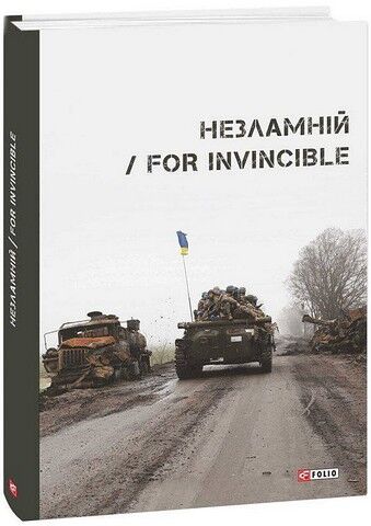 Незламній / For Invincible - фото 1