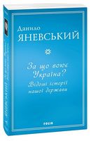 За що воює Україна? Відомі історії нашої держави