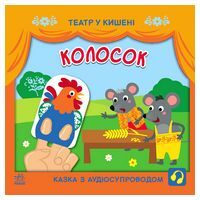 Колосок. Театр у кишені