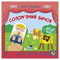 Солом'яний бичок. Театр у кишені