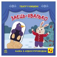 Заєць-хвалько. Театр у кишені