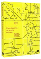 Комунікаційна стратегія в бізнесі. Як досягти максимуму в спілкуванні з аудиторією