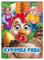 Курочка Ряба. Казкові герої оживають на сторінках