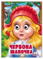 Червона Шапочка. Казкові герої оживають на сторінках