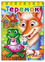 Книжки з оченятами. Теремок