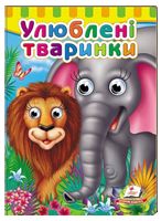 Книжки з оченятами. Улюблені тваринки