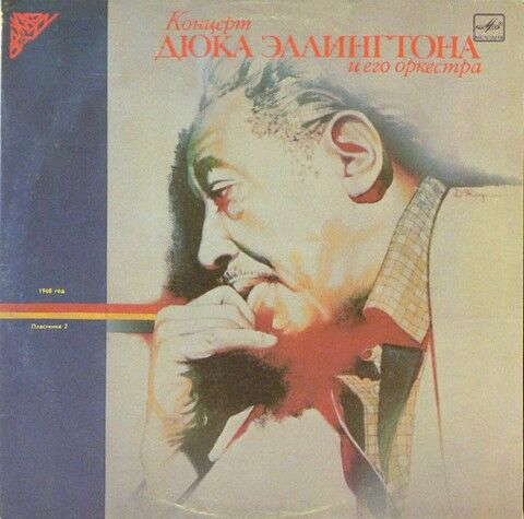 Duke Ellington And His Orchestra – Концерт Дюка Эллингтона И Его Оркестра 1968 - 2 (Vinyl) - фото 1
