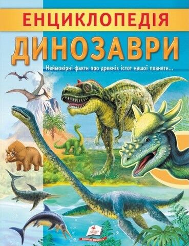 Енциклопедія Динозаври. Унікальні факти, цікава інформація про динозаврів - фото 1