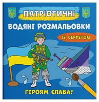 Патріотичні водяні розмальовки із секретом. Героям слава!