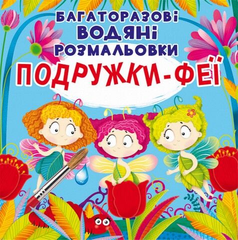 Багаторазовi водяні розмальовки. Подружки-феї