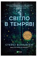 Світло в темряві
