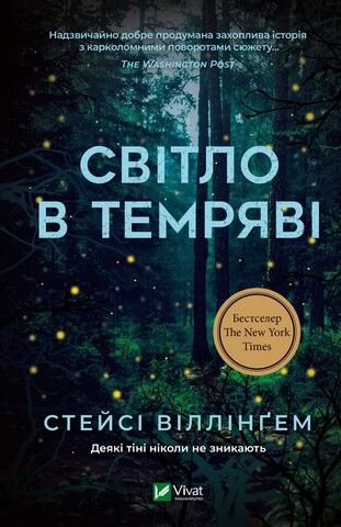 Світло в темряві - фото 1