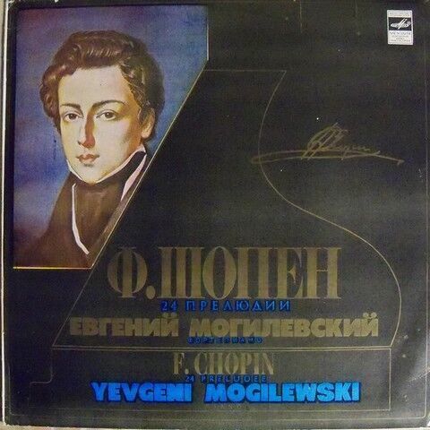 Ф. Шопен - Евгений Могилевский, Yevgeni Mogilewski – 24 Прелюдии (Vinyl) - фото 1