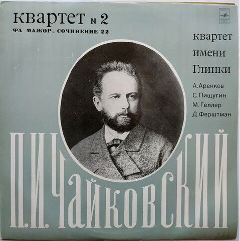 П. И. Чайковский, Квартет Имени Глинки – Квартет № 2 Фа Мажор (Vinyl) - фото 1